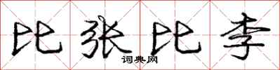 龐中華比張比李行書怎么寫