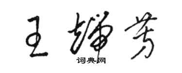 駱恆光王端芳草書個性簽名怎么寫