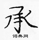 龐中華寫的硬筆楷書承