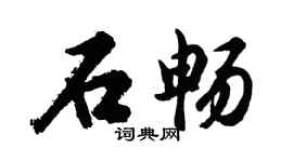 胡問遂石暢行書個性簽名怎么寫