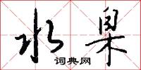 燕餞的意思_燕餞的解釋_國語詞典
