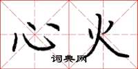 荊霄鵬心火楷書怎么寫