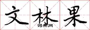周炳元文林果楷書怎么寫