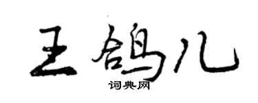 曾慶福王鴿兒行書個性簽名怎么寫