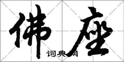 胡問遂佛座行書怎么寫