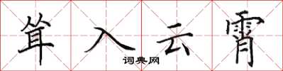 田英章聳入雲霄楷書怎么寫