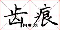 丁謙齒痕楷書怎么寫