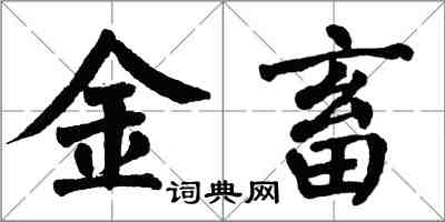 翁闓運金畜楷書怎么寫