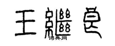 曾慶福王繼良篆書個性簽名怎么寫
