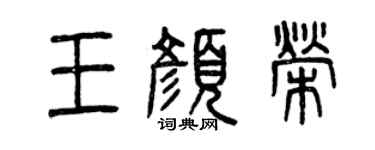 曾慶福王顏榮篆書個性簽名怎么寫