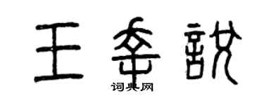 曾慶福王幸悅篆書個性簽名怎么寫