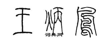 陳墨王炳鳳篆書個性簽名怎么寫