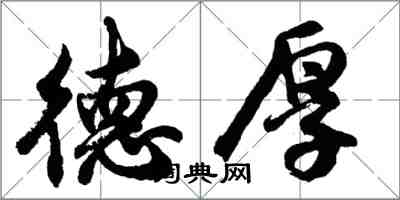 胡問遂德厚行書怎么寫