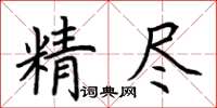 荊霄鵬精盡楷書怎么寫