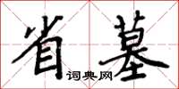 周炳元省墓楷書怎么寫