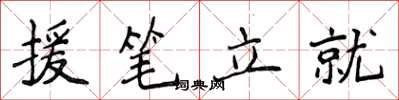 侯登峰援筆立就楷書怎么寫