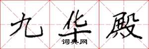袁強九華殿楷書怎么寫