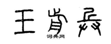 曾慶福王前兵篆書個性簽名怎么寫