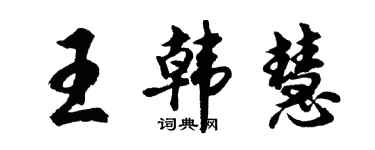胡問遂王韓慧行書個性簽名怎么寫