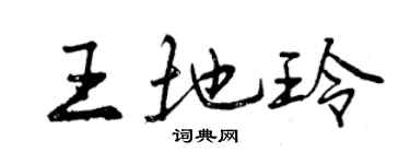 曾慶福王地玲行書個性簽名怎么寫