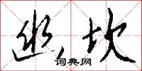 幽夢的意思_幽夢的解釋_國語詞典