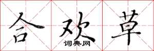 黃華生合歡草楷書怎么寫