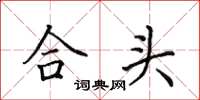 田英章合頭楷書怎么寫