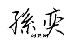 王正良孫奕行書個性簽名怎么寫