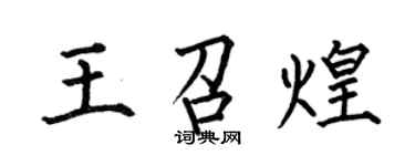 何伯昌王召煌楷書個性簽名怎么寫