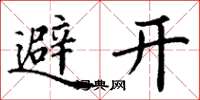 丁謙避開楷書怎么寫