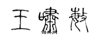 陳聲遠王嘯敏篆書個性簽名怎么寫