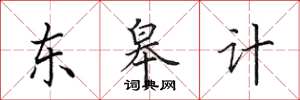 田英章東皋計楷書怎么寫