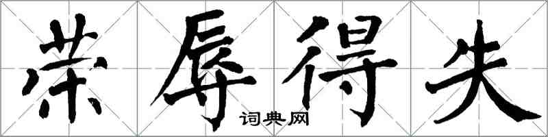 翁闓運榮辱得失楷書怎么寫