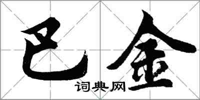 胡問遂巴金行書怎么寫