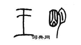 陳墨王明篆書個性簽名怎么寫