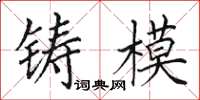 田英章鑄模楷書怎么寫