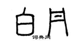 曾慶福白丹篆書個性簽名怎么寫