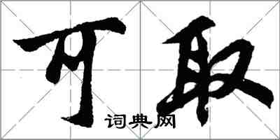 胡問遂可取行書怎么寫