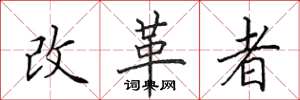 田英章改革者楷書怎么寫