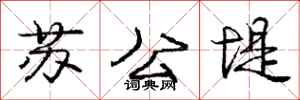 龐中華蘇公堤行書怎么寫