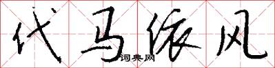 代馬依風怎么寫好看