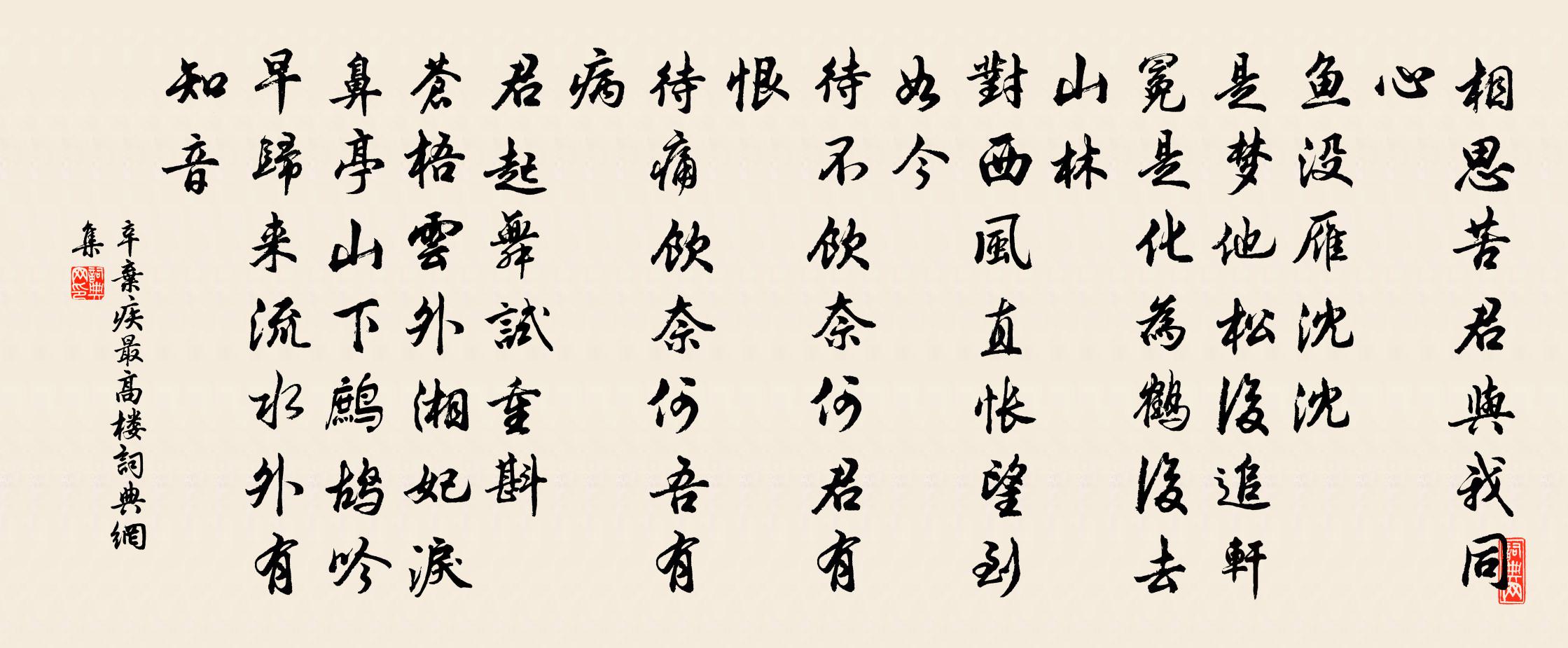 辛棄疾最高樓書法作品欣賞