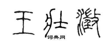 陳聲遠王壯澄篆書個性簽名怎么寫