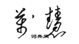 駱恆光萬慧草書個性簽名怎么寫