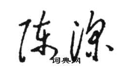 駱恆光陳深草書個性簽名怎么寫