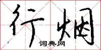 行兵布陣的意思_行兵布陣的解釋_國語詞典