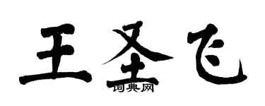 翁闓運王聖飛楷書個性簽名怎么寫