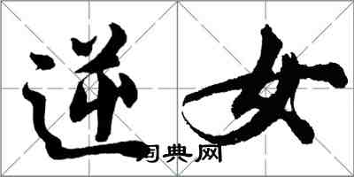 胡問遂逆女行書怎么寫