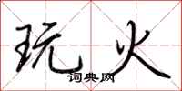 荊霄鵬玩火行書怎么寫