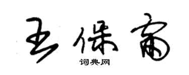 朱錫榮王保雷草書個性簽名怎么寫